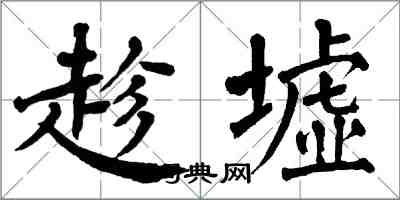 翁闓運趁墟楷書怎么寫