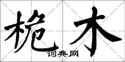 翁闓運桅木楷書怎么寫