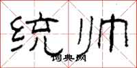 柯春海統帥隸書怎么寫