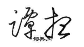 駱恆光譚想草書個性簽名怎么寫