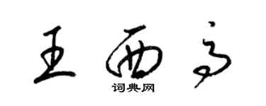 梁錦英王西高草書個性簽名怎么寫