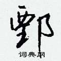 癰篆書怎么寫好看_癰硬筆篆書書法_癰鋼筆篆書字帖