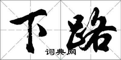 胡問遂下路行書怎么寫