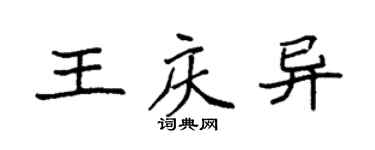 袁強王慶異楷書個性簽名怎么寫