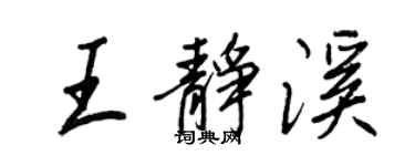 王正良王靜溪行書個性簽名怎么寫