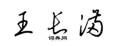 梁錦英王長滿草書個性簽名怎么寫