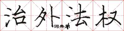 駱恆光治外法權楷書怎么寫
