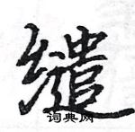 駱恆光寫的硬筆楷書繾