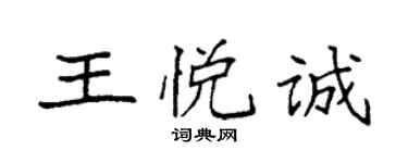 袁強王悅誠楷書個性簽名怎么寫