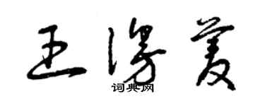 曾慶福王漫菱草書個性簽名怎么寫