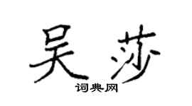 袁強吳莎楷書個性簽名怎么寫