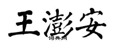 翁闓運王澎安楷書個性簽名怎么寫