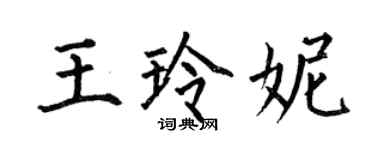 何伯昌王玲妮楷書個性簽名怎么寫