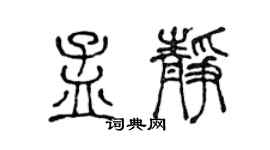 陳聲遠孟靜篆書個性簽名怎么寫