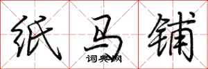 荊霄鵬紙馬鋪行書怎么寫
