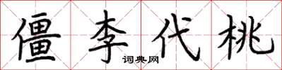 荊霄鵬僵李代桃楷書怎么寫