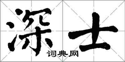 翁闓運深士楷書怎么寫