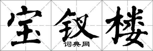 翁闓運寶釵樓楷書怎么寫