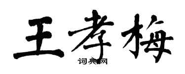 翁闓運王孝梅楷書個性簽名怎么寫