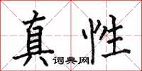 何伯昌真性楷書怎么寫