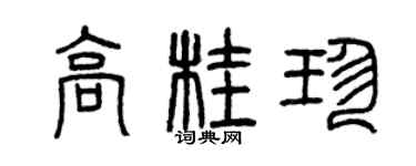 曾慶福高桂珍篆書個性簽名怎么寫