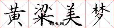 丁謙黃粱美夢楷書怎么寫