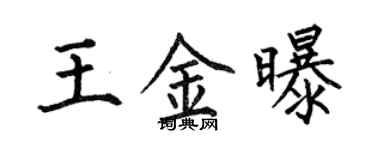 何伯昌王金曝楷書個性簽名怎么寫