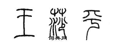 陳墨王莎平篆書個性簽名怎么寫