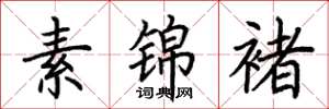 荊霄鵬素錦褚楷書怎么寫