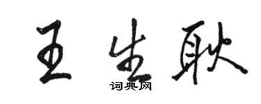 駱恆光王生耿行書個性簽名怎么寫