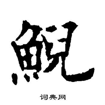 詹草書書法_詹字書法_草書字典