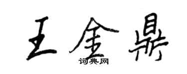 王正良王金鼎行書個性簽名怎么寫
