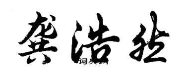 胡問遂龔浩然行書個性簽名怎么寫