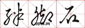駱恆光絆腳石草書怎么寫