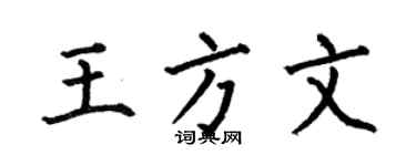 何伯昌王方文楷書個性簽名怎么寫