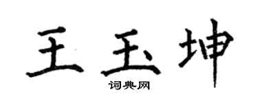 何伯昌王玉坤楷書個性簽名怎么寫