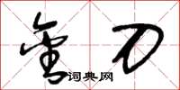 王冬齡金刀草書怎么寫