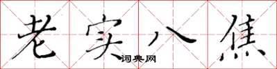 黃華生老實八焦楷書怎么寫