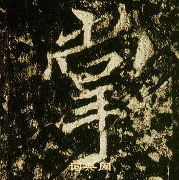 李邕在李思訓碑中寫的掌