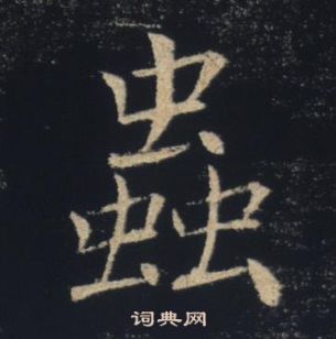 雁塔聖教序中褚遂良的寫法