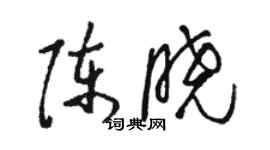 駱恆光陳曉草書個性簽名怎么寫