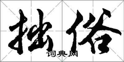 胡問遂拙俗行書怎么寫