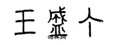 曾慶福王盛丁篆書個性簽名怎么寫