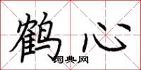 荊霄鵬鶴心楷書怎么寫