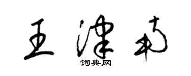 梁錦英王津南草書個性簽名怎么寫