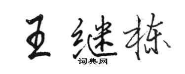 駱恆光王繼棟行書個性簽名怎么寫