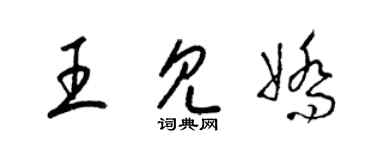 梁錦英王見嬌草書個性簽名怎么寫