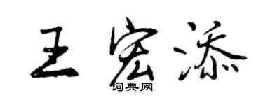 曾慶福王宏添行書個性簽名怎么寫