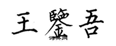 何伯昌王鑑吾楷書個性簽名怎么寫