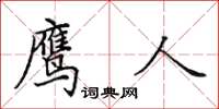 田英章鷹人楷書怎么寫